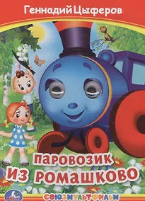 Купить Паровозик из Ромашково — Фото №1