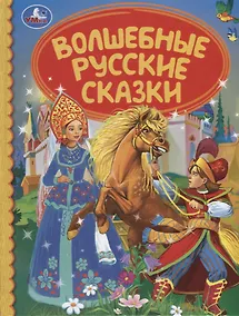 Купить Волшебная русские сказки — Фото №1