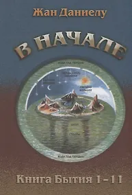 Купить В начале. Книга Бытия 1–11 — Фото №1