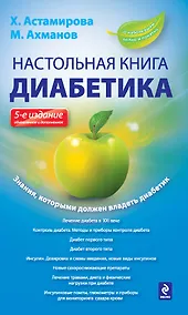Купить Настольная книга диабетика — Фото №1