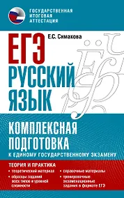 Купить ЕГЭ. Русский язык. Комплексная подготовка к единому государственному экзамену: теория и практика — Фото №1