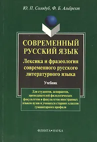 Купить Современный русский язык. Лексика и фразеология совремнного русского языка: Учебник — Фото №1