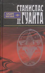 Купить Станислас де Гуайта — Фото №1