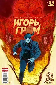 Купить Комикс Игорь Гром №32 Гори-гори ясно Ч.2 (м) Замский — Фото №1