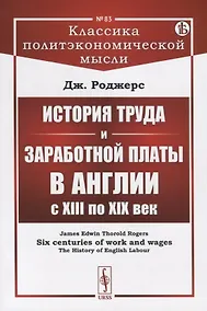 Купить История труда и заработной платы в Англии с XIII по XIX век — Фото №1