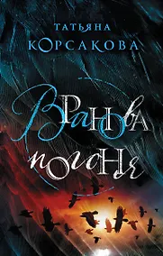 Купить Вранова погоня — Фото №1