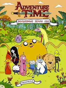 Купить Волшебные Земли Ооо — Фото №1