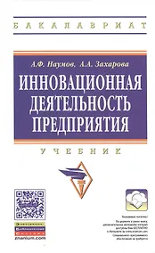 Купить Инновационная деятельность предприятия. Учебник — Фото №1