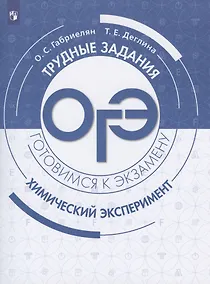 Купить Габриелян. ОГЭ. Химический эксперимент. Задания и решения. — Фото №1