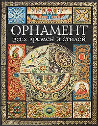 Купить Орнамент всех времен и стилей — Фото №1