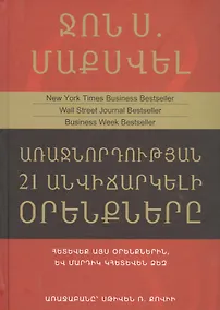 Купить 21 неопровержимый закон лидерства (на армянском языке) — Фото №1