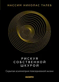 Купить Рискуя собственной шкурой. Скрытая асимметрия повседневной жизни — Фото №1