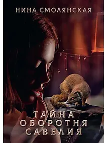 Купить Тайна оборотня Савелия — Фото №1