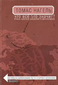 Купить Что все это значит? Очень краткое введение в философию — Фото №1