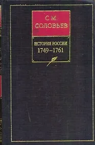 Купить История России с древнейших времен. В 18 Книга Книга 12. Том 23-24. 1749-1761 — Фото №1