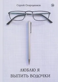 Купить Люблю я выпить водочки — Фото №1