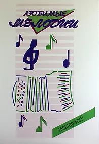 Купить Любимые мелодии. Популярная музыка для баяна или аккордеона. В 2 частях. Часть 1 — Фото №1