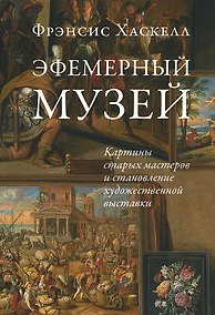 Купить Эфемерный музей: Картины старых мастеров и становление художественной выставки — Фото №1