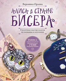 Купить Алиса в Стране бисера. Сказочные мастер-классы по вышивке и плетению — Фото №1