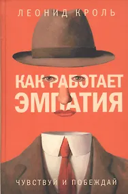 Купить Как работает эмпатия. Чувствуй и побеждай — Фото №1