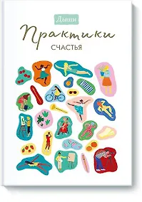 Купить Дыши. Практики счастья — Фото №1