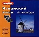 Купить Испанский язык: Базовый курс — Фото №1