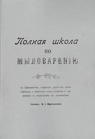 Купить Полная школа по мыловарению c приложением новейших рецептов хозяйственных и туалетных мыл, косметики — Фото №1