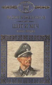 Купить Щит и меч. Книга вторая — Фото №1