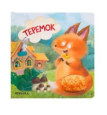 Купить Теремок. Тактильные сказки — Фото №1