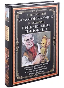 Купить Золотой ключик. Приключения Пиноккио — Фото №1