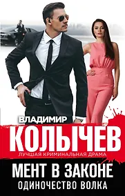 Купить Мент в законе. Одиночество волка — Фото №1