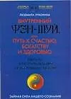 Купить Внутренний Фэн-шуй, или Путь к счастью, богатсву, здоровью — Фото №1