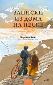Купить Записки из дома на песке — Фото №1
