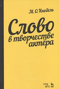 Купить Слово в творчестве актера. Учебное пособие, 5-е издание, стереотипное — Фото №1