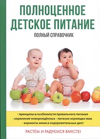 Купить Полноценное детское питание. Полный справочник — Фото №1