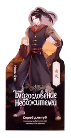 Купить Скраб для губ серия Благословение Небожителей Маньтоу (4,2 г) (Гк-148/5) — Фото №1