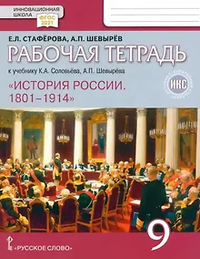 Купить История России. 1801-1914. 9 класс. Рабочая тетрадь к учебнику К.А. Соловьёва, А.П. Шевырёва — Фото №1