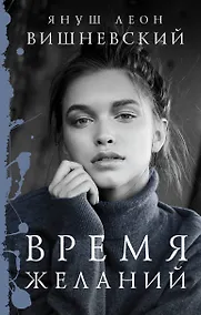 Купить Время желаний — Фото №1