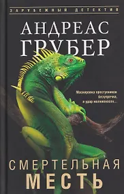 Купить Смертельная месть — Фото №1