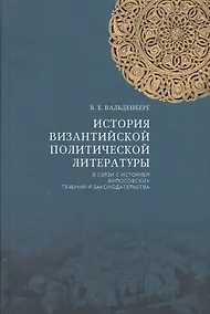 Купить История византийской политической литературы в связи с историей… (2 изд.) Вальденберг — Фото №1