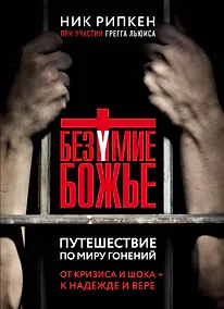 Купить Безумие Божье. Путешествие по миру гонений — Фото №1