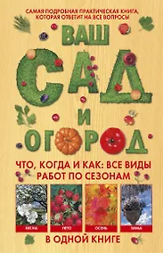 Купить Ваш сад и огород. Что, когда и как: все виды работ по сезонам в одной книге — Фото №1