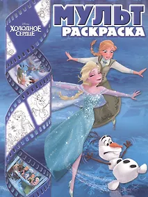 Купить Холодное сердце. Мультраскраска. — Фото №1