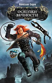 Купить Осколки вечности : фантастический роман — Фото №1