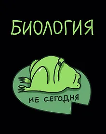 Купить Тетрадь 48 листов в клетку "Жабка. Биология" — Фото №1