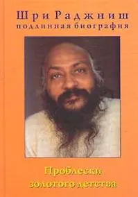 Купить Проблески золотого детства Биография Ч.1 (Шри Раджниш) — Фото №1