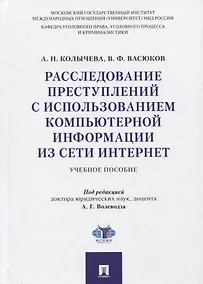 Купить Расследование преступлений с использованием компьютерной информации из сети Интернет. Учебное пособие — Фото №1