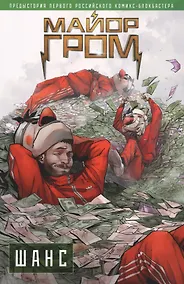 Купить Майор Гром. Шанс — Фото №1