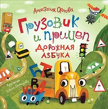 Купить Грузовик и прицеп. Дорожная азбука — Фото №1