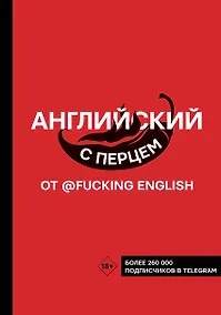 Купить Английский с перцем от @fuckingenglish — Фото №1